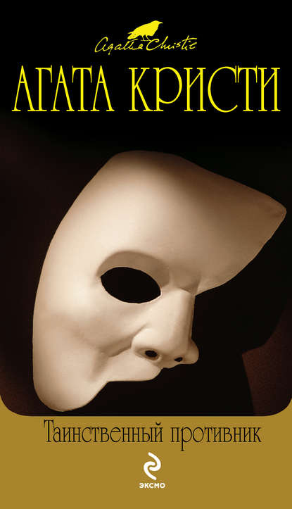 Таинственный противник - Агата Кристи Слушать аудио книги онлайн без регистрации полностью бесплатно - knigavkarmane.net