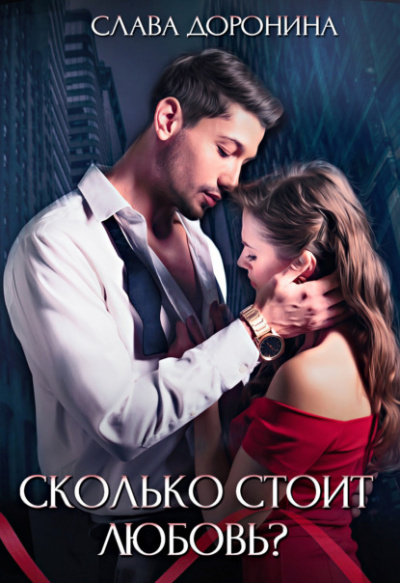 Сколько стоит любовь? - Слава Доронина Слушать аудио книги онлайн без регистрации полностью бесплатно - knigavkarmane.net