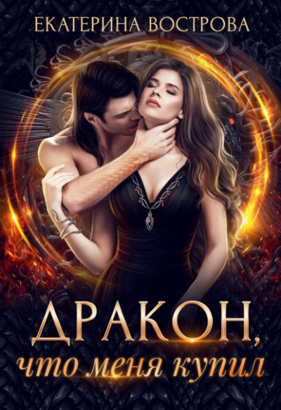 Дракон, что купил меня - Екатерина Вострова Слушать аудио книги онлайн без регистрации полностью бесплатно - knigavkarmane.net