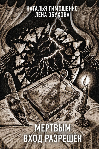 Мёртвым вход разрешён - Лена Обухова, Наталья Тимошенко Слушать аудио книги онлайн без регистрации полностью бесплатно - knigavkarmane.net
