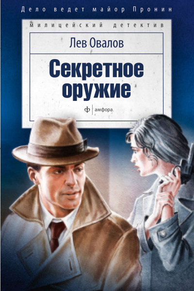 Секретное оружие - Лев Овалов Слушать аудио книги онлайн без регистрации полностью бесплатно - knigavkarmane.net