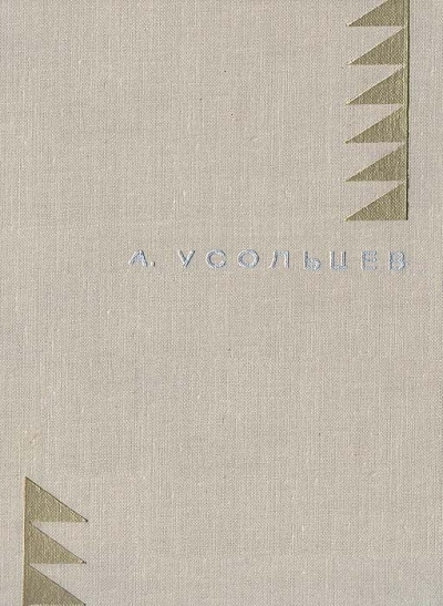 Человек с Ладоги - Альберт Усольцев Слушать аудио книги онлайн без регистрации полностью бесплатно - knigavkarmane.net