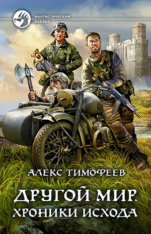 Другой мир. Хроники исхода - Алекс Тимофеев (1) Слушать аудио книги онлайн без регистрации полностью бесплатно - knigavkarmane.net
