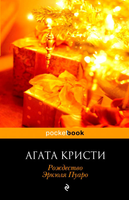 Рождество Эркюля Пуаро - Агата Кристи Слушать аудио книги онлайн без регистрации полностью бесплатно - knigavkarmane.net