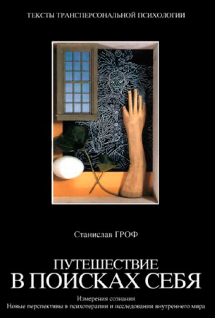 Путешествие в поисках себя - Станислав Гроф Слушать аудио книги онлайн без регистрации полностью бесплатно - knigavkarmane.net