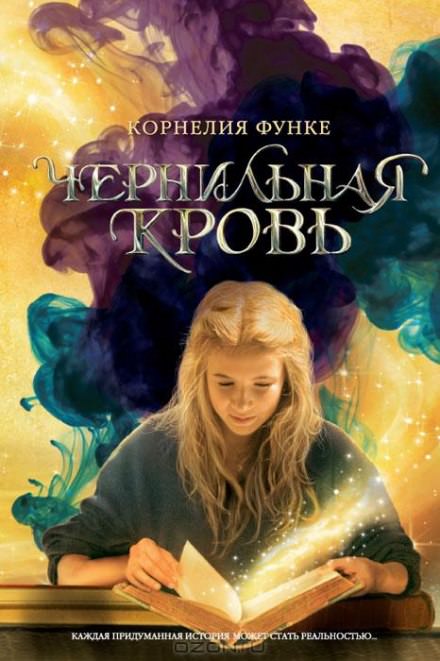 Чернильная кровь - Корнелия Функе Слушать аудио книги онлайн без регистрации полностью бесплатно - knigavkarmane.net