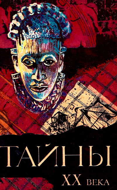 Тайны ХХ века (Сборник) Слушать аудио книги онлайн без регистрации полностью бесплатно - knigavkarmane.net