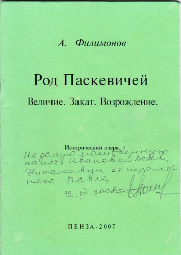 Род Паскевичей - Андрей Филимонов Слушать аудио книги онлайн без регистрации полностью бесплатно - knigavkarmane.net