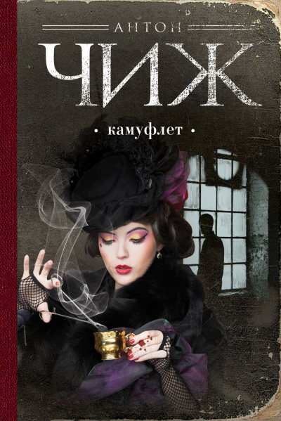 Камуфлет - Антон Чиж Слушать аудио книги онлайн без регистрации полностью бесплатно - knigavkarmane.net