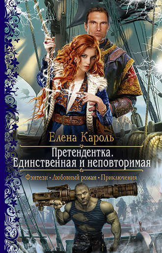 Единственная и неповторимая - Елена Кароль Слушать аудио книги онлайн без регистрации полностью бесплатно - knigavkarmane.net