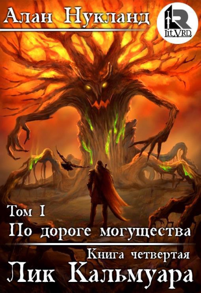 Лик Кальмуара - Алан Нукланд Слушать аудио книги онлайн без регистрации полностью бесплатно - knigavkarmane.net