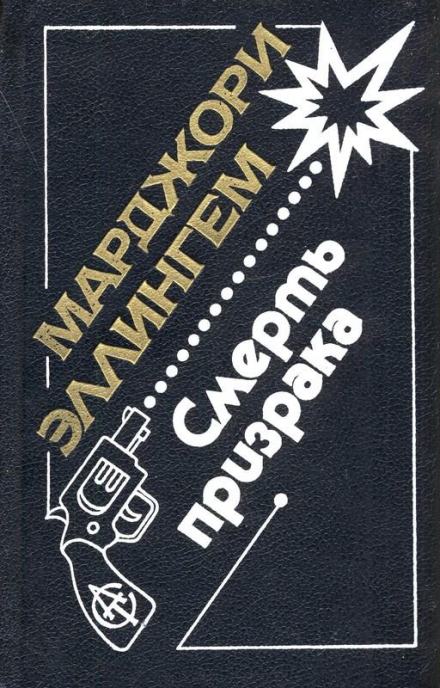 Смерть призрака - Марджери Аллингем Слушать аудио книги онлайн без регистрации полностью бесплатно - knigavkarmane.net