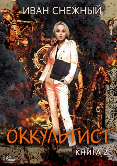 Оккультист. Книга 2 - Иван Снежный Слушать аудио книги онлайн без регистрации полностью бесплатно - knigavkarmane.net