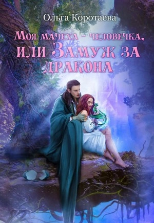 Моя мачеха – человечка, или Замуж за дракона - Ольга Коротаева Слушать аудио книги онлайн без регистрации полностью бесплатно - knigavkarmane.net
