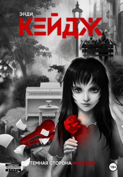 Темная сторона мелодии - Энди Кейдж Слушать аудио книги онлайн без регистрации полностью бесплатно - knigavkarmane.net