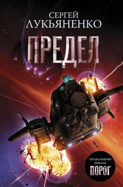 Предел - Сергей Лукьяненко Слушать аудио книги онлайн без регистрации полностью бесплатно - knigavkarmane.net