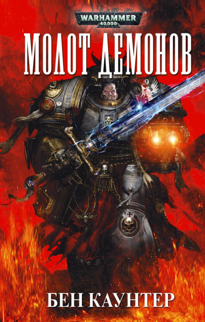 Молот демонов - Бен Каунтер Слушать аудио книги онлайн без регистрации полностью бесплатно - knigavkarmane.net
