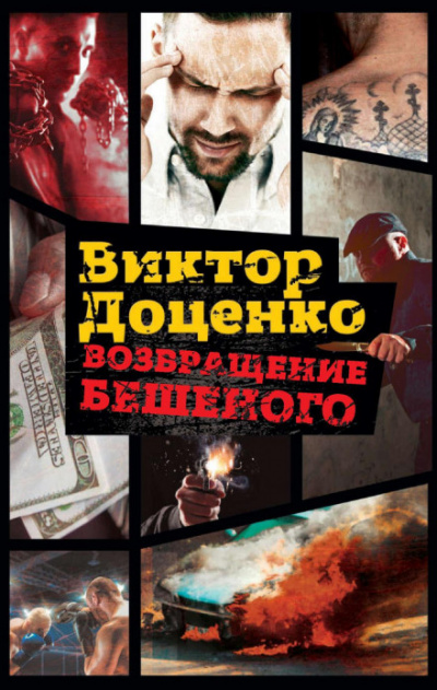 Возвращение Бешеного - Виктор Доценко Слушать аудио книги онлайн без регистрации полностью бесплатно - knigavkarmane.net