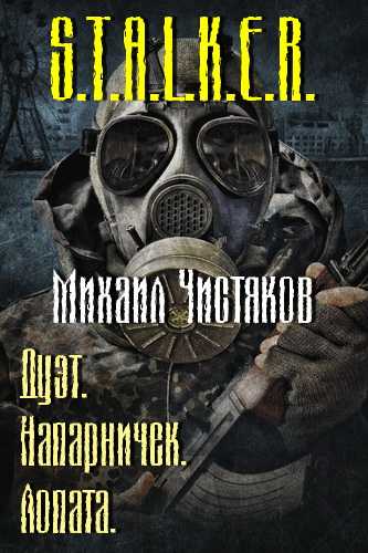 Напарничек. Лопата (S.T.A.L.K.E.R.) - Михаил Чистяков Слушать аудио книги онлайн без регистрации полностью бесплатно - knigavkarmane.net