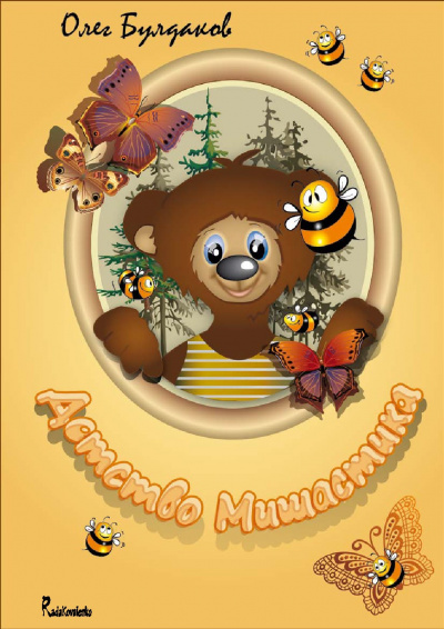 Истории про Мишастика. Когда Мишастик был маленьким - Олег Булдаков Слушать аудио книги онлайн без регистрации полностью бесплатно - knigavkarmane.net