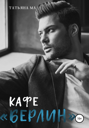 Дорогами судьбы. Кафе «Берлин» - Татьяна Ма (1) Слушать аудио книги онлайн без регистрации полностью бесплатно - knigavkarmane.net