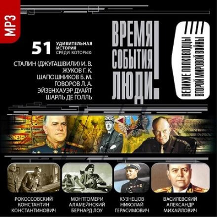 Великие полководцы Второй мировой войны Слушать аудио книги онлайн без регистрации полностью бесплатно - knigavkarmane.net