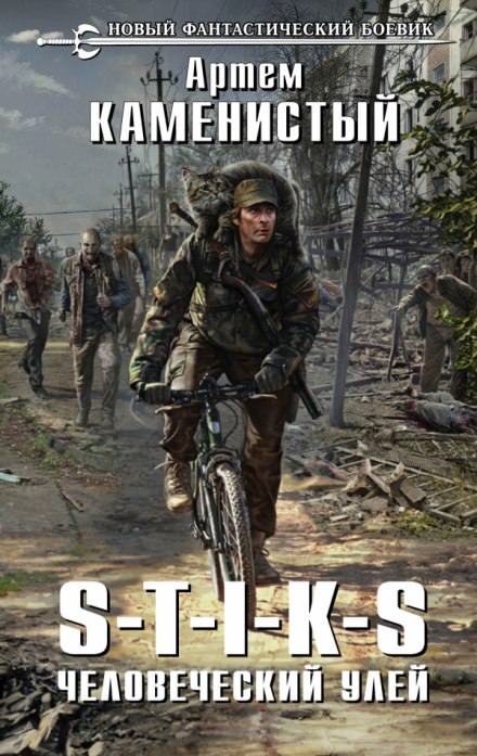 Человеческий улей - Артем Каменистый Слушать аудио книги онлайн без регистрации полностью бесплатно - knigavkarmane.net