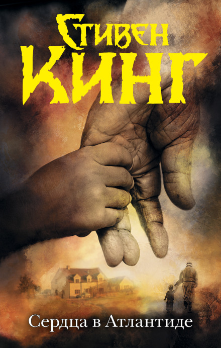 Сердца в Атлантиде - Стивен Кинг Слушать аудио книги онлайн без регистрации полностью бесплатно - knigavkarmane.net