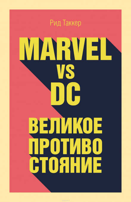 Marvel vs DC. Великое противостояние двух вселенных - Рид Таккер Слушать аудио книги онлайн без регистрации полностью бесплатно - knigavkarmane.net