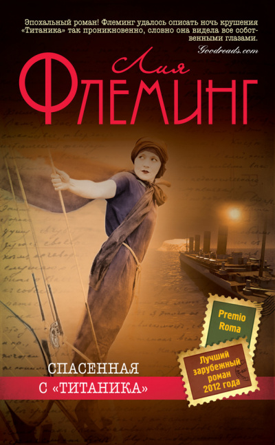 Спасенная с «Титаника» - Лия Флеминг Слушать аудио книги онлайн без регистрации полностью бесплатно - knigavkarmane.net