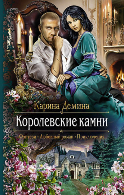Королевские камни - Карина Дёмина Слушать аудио книги онлайн без регистрации полностью бесплатно - knigavkarmane.net