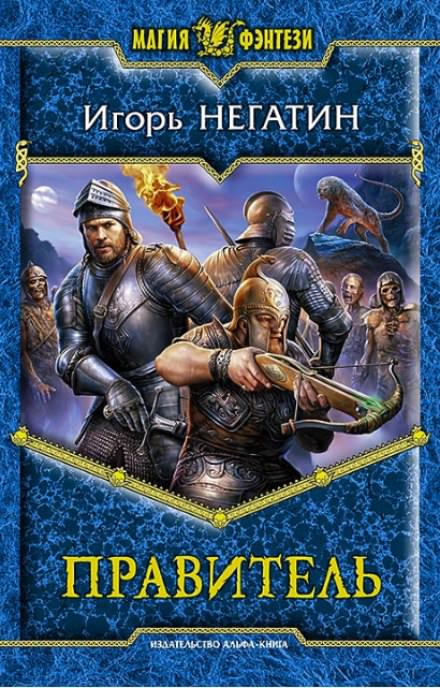 Правитель - Игорь Негатин Слушать аудио книги онлайн без регистрации полностью бесплатно - knigavkarmane.net