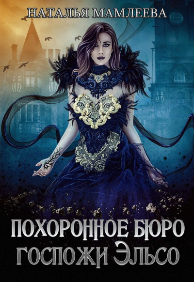 Похоронное бюро госпожи Эльсо - Наташа Мамлеева Слушать аудио книги онлайн без регистрации полностью бесплатно - knigavkarmane.net