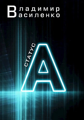 Статус А - Владимир Василенко Слушать аудио книги онлайн без регистрации полностью бесплатно - knigavkarmane.net