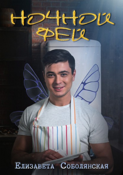 Ночной фей - Елизавета Соболянская Слушать аудио книги онлайн без регистрации полностью бесплатно - knigavkarmane.net