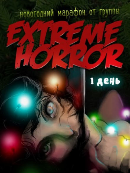 Коллекция рождественского ужаса - Владимир Князев Слушать аудио книги онлайн без регистрации полностью бесплатно - knigavkarmane.net