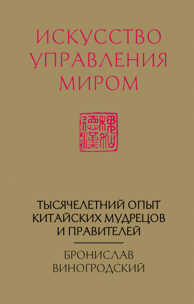 Искусство управления миром - Бронислав Виногродский Слушать аудио книги онлайн без регистрации полностью бесплатно - knigavkarmane.net