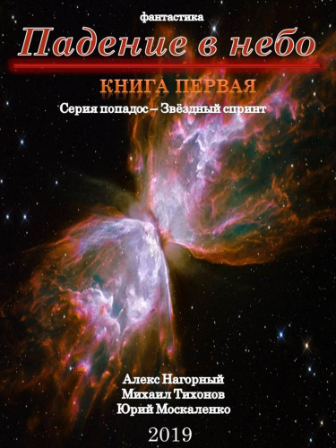 Падение В Небо - Алекс Нагорный, Михаил Тихонов, Юрий Москаленко Слушать аудио книги онлайн без регистрации полностью бесплатно - knigavkarmane.net