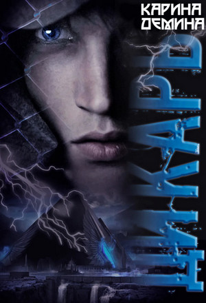 Я - Миха. Дикарь - Карина Демина (1) Слушать аудио книги онлайн без регистрации полностью бесплатно - knigavkarmane.net