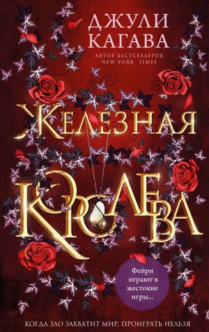 Железные фейри. Железная королева - Джули Кагава (3) Слушать аудио книги онлайн без регистрации полностью бесплатно - knigavkarmane.net