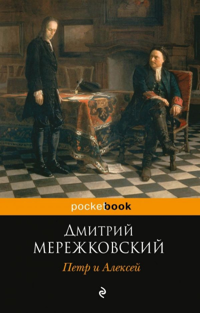 Петр I и Алексей - Дмитрий Мережковский Слушать аудио книги онлайн без регистрации полностью бесплатно - knigavkarmane.net
