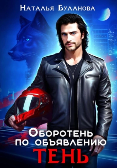 Тень - Наталья Буланова Слушать аудио книги онлайн без регистрации полностью бесплатно - knigavkarmane.net