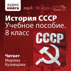 История СССР. Учебное пособие. 8 класс - Иван Федосов Слушать аудио книги онлайн без регистрации полностью бесплатно - knigavkarmane.net