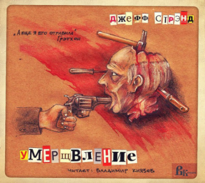 Умерщвление - Джефф Стрэнд Слушать аудио книги онлайн без регистрации полностью бесплатно - knigavkarmane.net