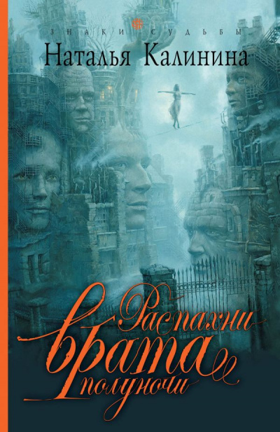 Распахни врата полуночи - Наталья Калинина Слушать аудио книги онлайн без регистрации полностью бесплатно - knigavkarmane.net
