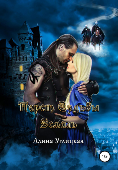 Эсмиль - Алина Углицкая Слушать аудио книги онлайн без регистрации полностью бесплатно - knigavkarmane.net