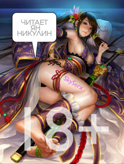 Парная Культивация. Том 2 - MyLittleBrother Слушать аудио книги онлайн без регистрации полностью бесплатно - knigavkarmane.net