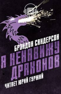 Я ненавижу драконов - Брендон Сандерсон Слушать аудио книги онлайн без регистрации полностью бесплатно - knigavkarmane.net