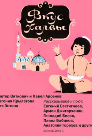 Вкус халвы - Виктор Виткович Слушать аудио книги онлайн без регистрации полностью бесплатно - knigavkarmane.net