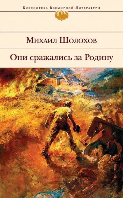 Они сражались за Родину - Михаил Шолохов Слушать аудио книги онлайн без регистрации полностью бесплатно - knigavkarmane.net